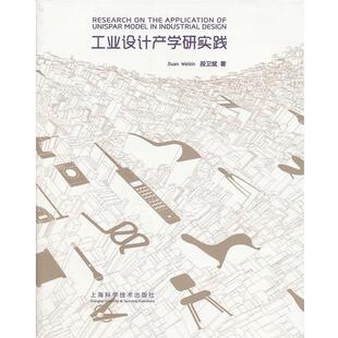 著工业设计产学研实践 上海科学技术出版 正版 包邮 社9787547809365 旧书 段卫斌