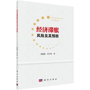曾令秋经济滞胀风险及其预防 科学出版 正版 包邮 社9787030508539 旧书 胡健敏