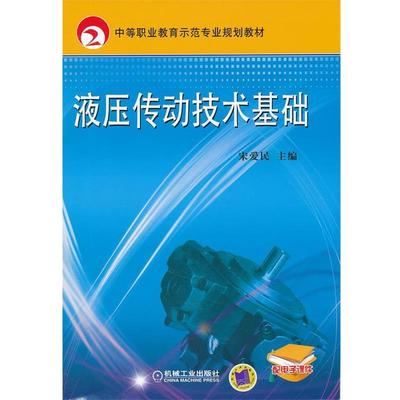 宋爱民　主编液压传动技术基础（正版旧书包邮）机械工业出版社9787111355328