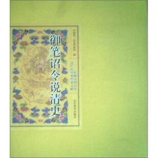 秦国经,邹爱莲 著御笔诏令说清史:影响清朝历史进程的重要档案文献（正版旧书包邮）山东教育出版社9787532834792