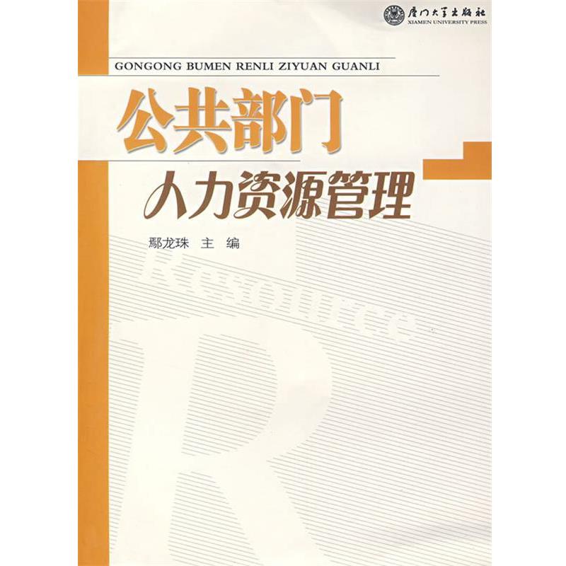 鄢龙珠 编公共部门人力资源管理（正版旧书包邮）厦门大学出版社9787561526217