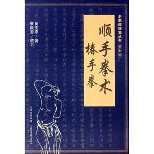 黄宝亭 著顺手拳术 椿手拳（正版旧书包邮）山西科学技术出版社9787537739405