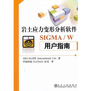 加拿大GEO-SLOPE国际有限公司 著,中仿科技公司 译岩土应力变形分析软件SIGMA W用户指南（正版旧书包邮）冶金工业出版社