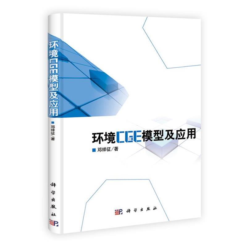 邓祥征　著环境CGE模型及应用（正版旧书包邮）科学出版社9787030305671