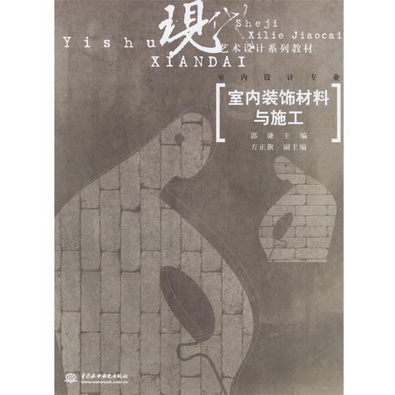 郭谦 主编室内装饰材料与施工--现代艺术设计系列教材（正版旧书包邮）水利水电出版社9787508438948