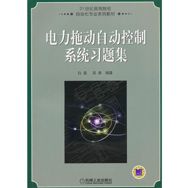 白晶,吴勇著电力拖动自动控制系统习题集（正版旧书包邮）机械工业出版社9787111386360