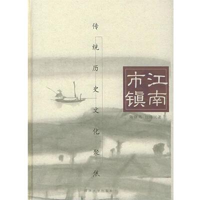 陈晓燕,包伟民 著江南市镇—传统历史文化聚焦（正版旧书包邮）同济大学出版社9787560825458