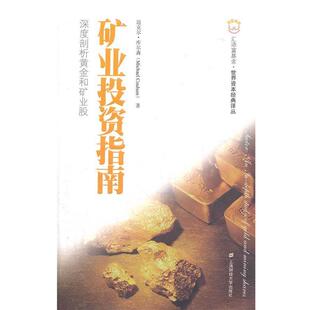 (英)迈克尔·库尔森矿业投资指南:深度剖析黄金和矿业股（正版旧书包邮）上海财经大学出版社9787564212384