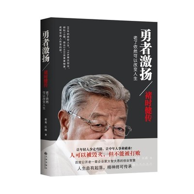 张奕,江南 著勇者激扬:褚时健传（正版旧书包邮）九州出版社9787510826665