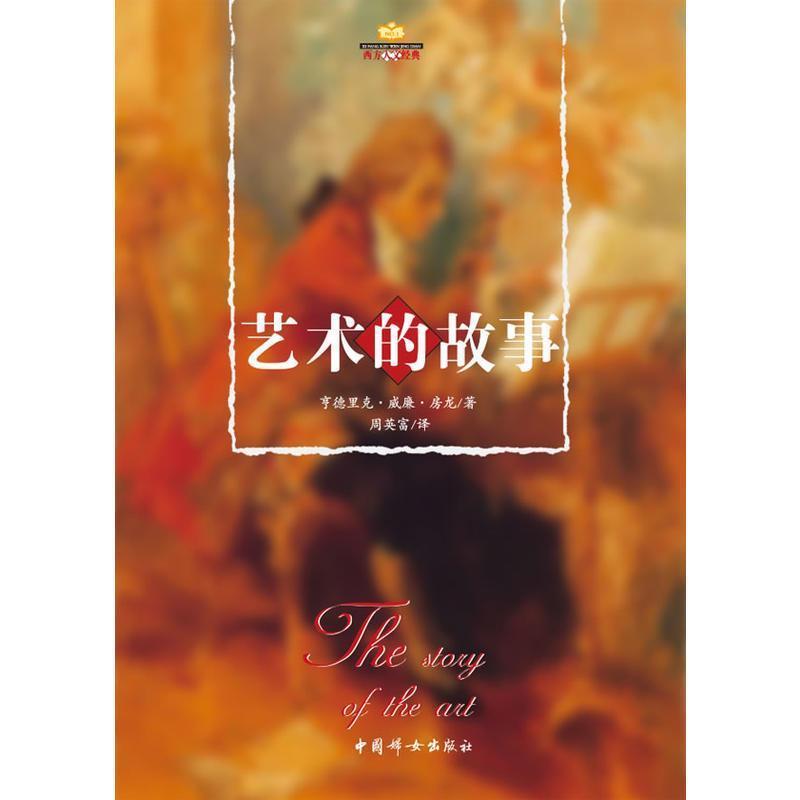 (美) 亨德里克·威廉·房龙 著,周英富译艺术的故事（正版旧书包邮）中国妇女出版社9787802030459