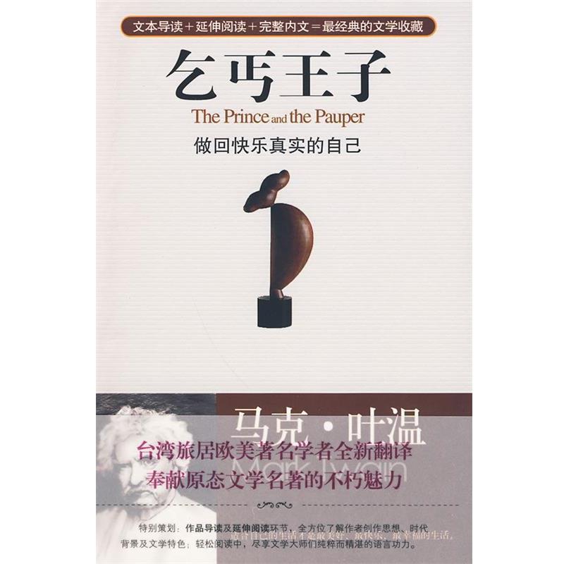 (美)马克·吐温,楼文宗乞丐王子，做回快乐真实的自己（正版旧书包邮）华艺出版社9787802521742