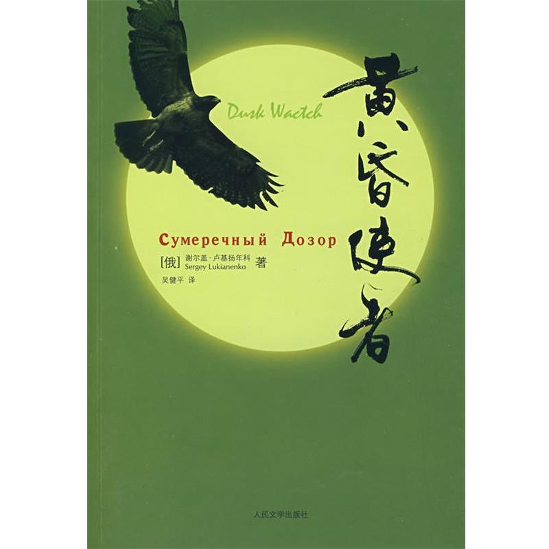 (俄罗斯)卢基扬年科　著,吴健平　译黄昏使者（正版旧书包邮）人民文学出版社9787020065271