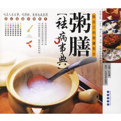 孔令谦 主编粥膳去病事典（正版旧书包邮）青岛出版社9787543639232