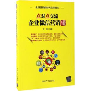 刘刚点对点交流:企业微信营销实践手册(正版旧书包邮)清华大学出版社9787302461104