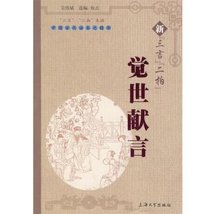 吴伟斌 编校新“三言”“二拍”觉世献言(正版旧书包邮)上海大学出版社9787811182279