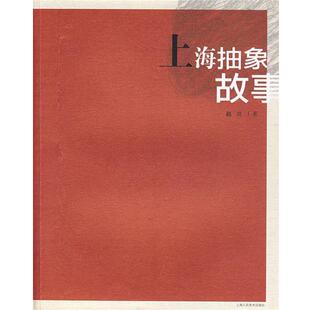赵川 著上海抽象故事（正版旧书包邮）上海人民美术出版社9787532249565