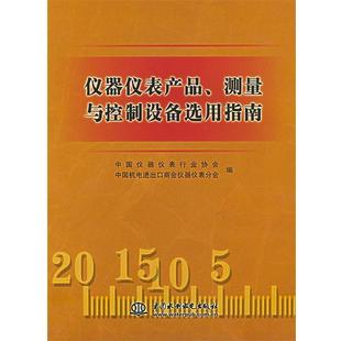中国仪器仪表行业协会,中国机电进出口商议器仪表分会 编仪器仪表产品、测量与控制设备选用指南(正版旧书包邮)水利水电出版社