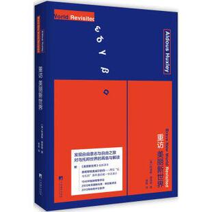 [英] 阿道斯·赫胥黎 著重访美丽新世界（正版旧书包邮）中央编译出版社9787511729408