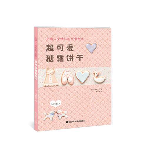 (日)生岛 雅亚子　著,潘圣飞　译超可爱糖霜饼干（正版旧书包邮）辽宁科学技术出版社9787538193817