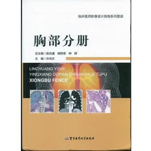许尚文　主编胸部分册（正版旧书包邮）军事医学科学出版社9787516302491