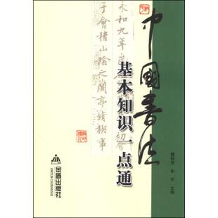 魏秋芳,和平中国书法基本知识一点通（正版旧书包邮）金盾出版社9787508289489