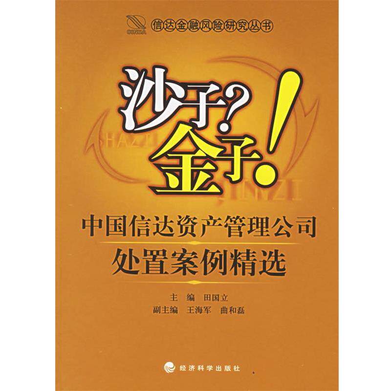 田国立 主编沙子？金子！:中国信达资产管理公司处置案例精选（正版旧书包邮）经济科学出版社9787505854062