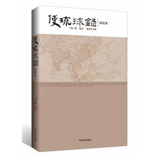 陈侃使琉球录(正版旧书包邮)中国文史出版社9787503481505