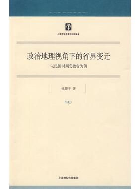 徐建平　著政治地理视角下的省界变迁（正版旧书包邮）上海人民出版社9787208086654