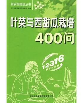 12316新农村热线专家组叶菜与西甜瓜栽培400问（正版旧书包邮）吉林出版集团有限责任公司9787807625551
