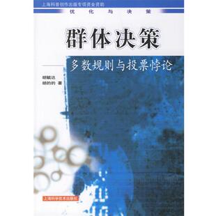 胡毓达,胡的的 著群体决策—多数规则与投票悖论（正版旧书包邮）上海科学技术出版社9787532386949