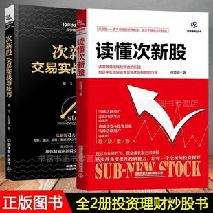 展飞,孔逸群次新股交易实战与技巧(正版旧书包邮)中国铁道出版社9787113248314