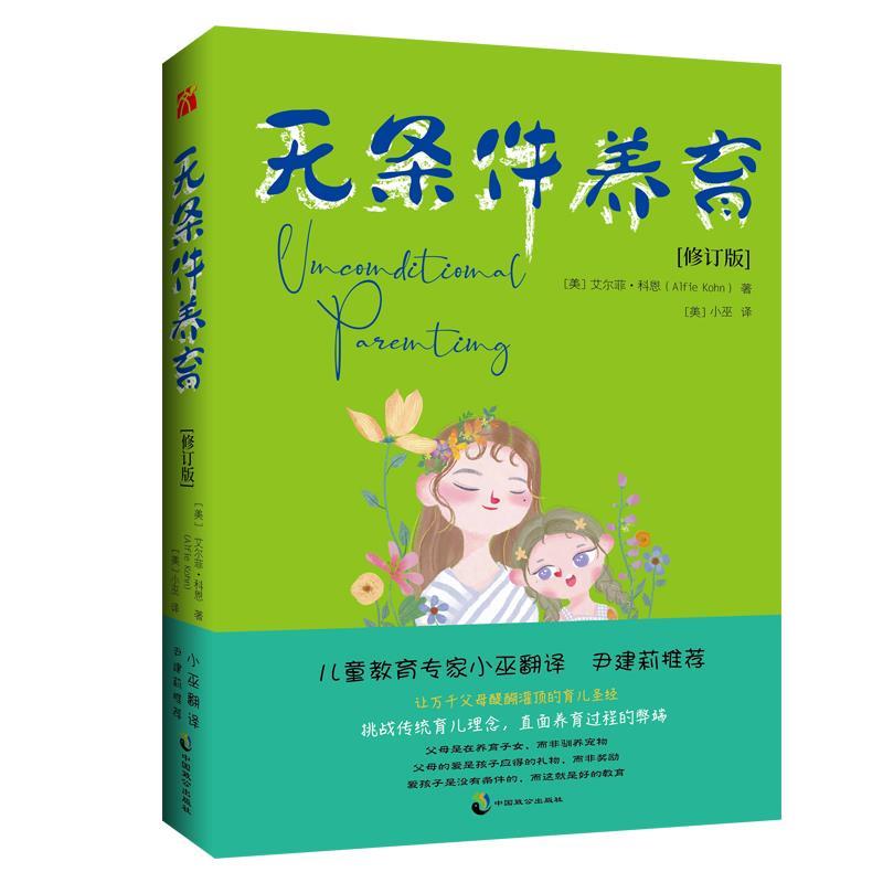 艾尔菲·科恩无条件养育（正版旧书包邮）中国致公出版社9787514517019