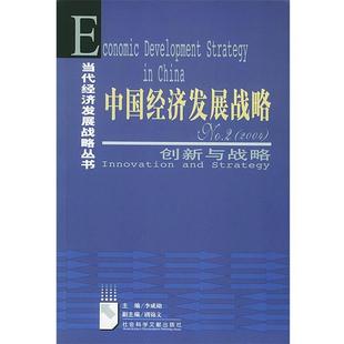 李成勋 主编hz中国经济发展战略(正版旧书包邮)社会科学文献出版社9787801902535