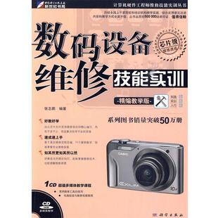 张志鹏 编著数码设备维修技能实训精编教学版含1CD价格(正版旧书包邮)科学出版社9787030266668