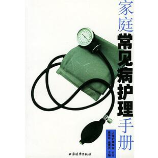 袁秀玲,翁素贞 主编家庭常见病护理手册（正版旧书包邮）上海远东出版社9787806615041