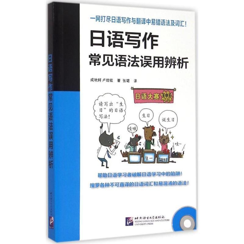 成玧妸,卢妵铉日语写作常见语法误用辨析（正版旧书包邮）北京语言大学出版社9787561941508