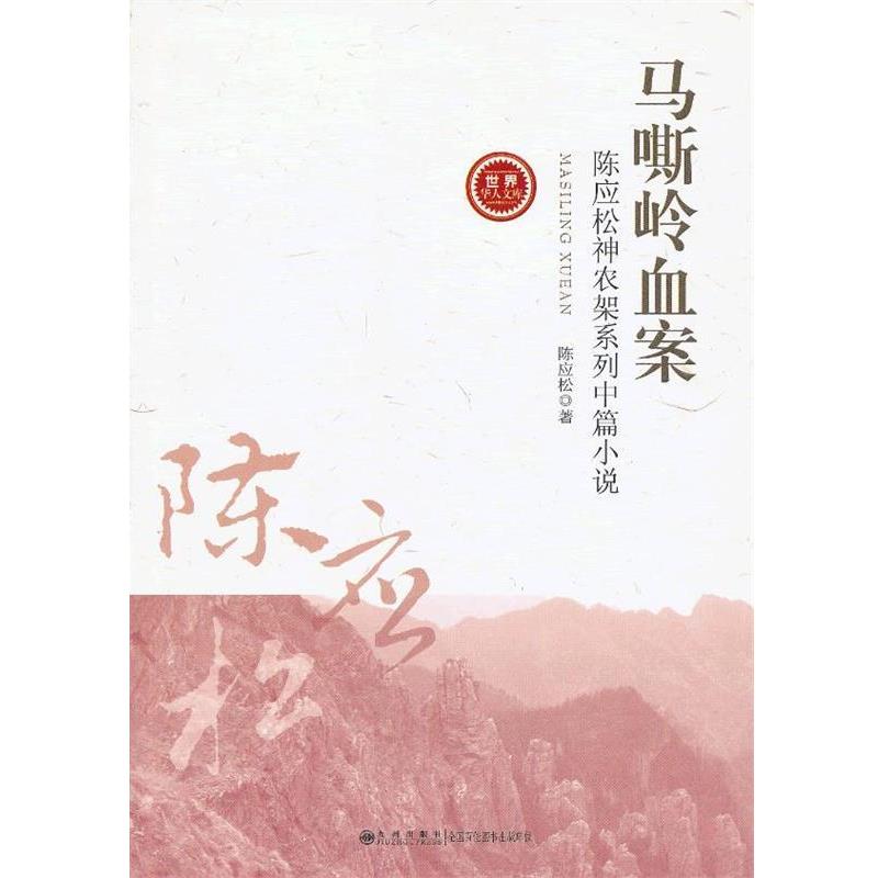 陈应松　著马嘶岭血案（正版旧书包邮）九州出版社9787510815904
