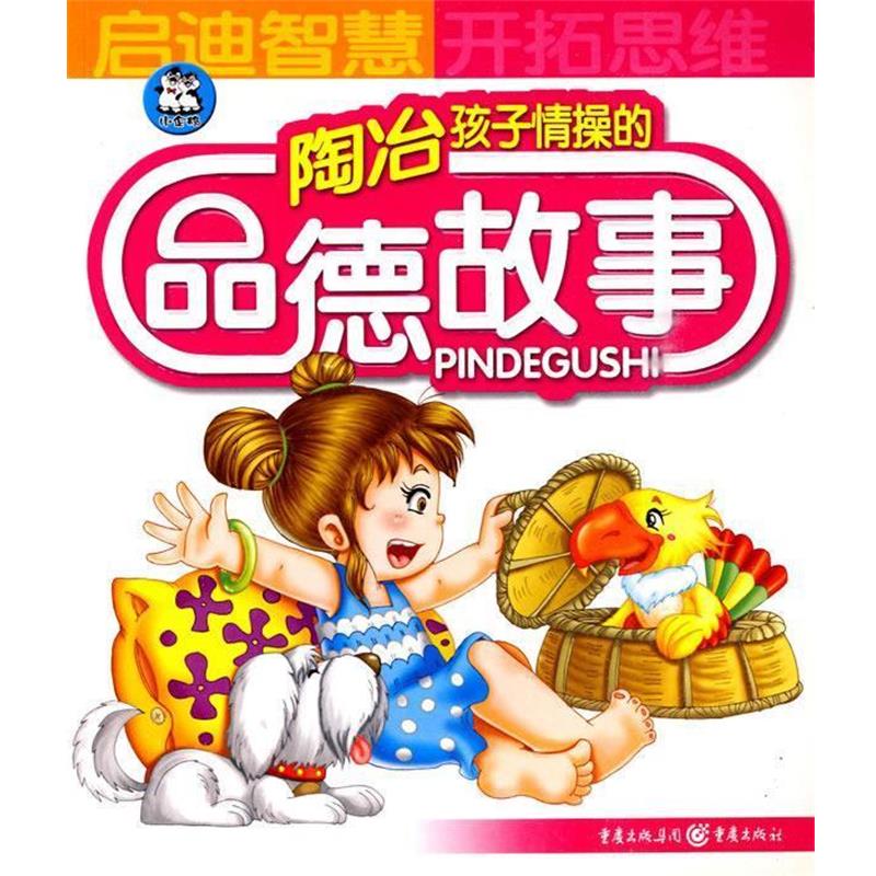 卡迪工作室陶冶孩子情操的品德故事（正版旧书包邮）重庆出版社97