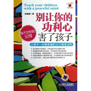 张振鹏别让你的功利心害了孩子:让孩子一生都幸福的70个教育法则（正版旧书包邮）机械工业出版社9787111410775