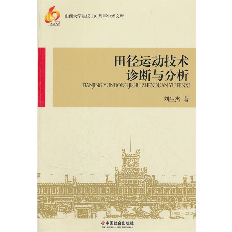 刘生杰　著田径运动技术诊断与分析（正版旧书包邮）中国社会出版社9787508739038