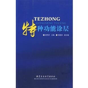 编特种功能涂层 北京工业大学出版 正版 包邮 社9787563921270 旧书 胡传炘