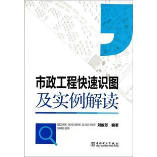 中国电力出版 刘俊芳市政工程快速识图及实例解读 包邮 旧书 社9787512355132 正版