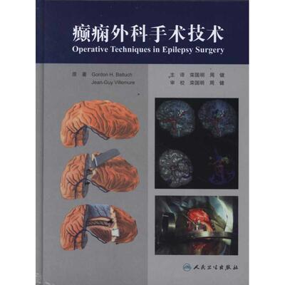 (美)巴尔塔切　等著,栾国明　等译癫痫外科手术技术（正版旧书包邮）人民卫生出版社9787117147989