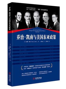 (美)保罗·希尔(PaulJ.Heer)乔治·凯南与美国东亚政策（正版旧书包邮）金城出版社9787515519296