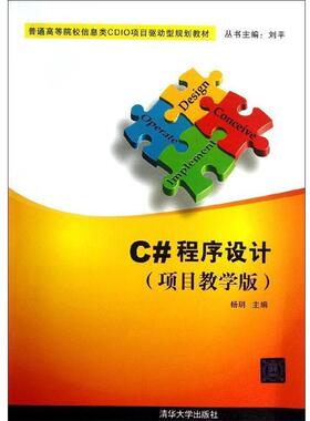 杨玥 编普通高等院校信息类CDIO项目驱动型规划教材:C#程序设计（正版旧书包邮）清华大学出版社9787302312635