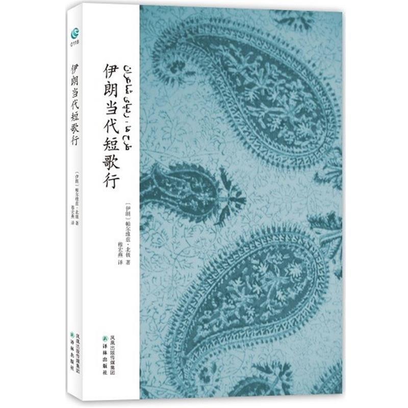 （伊朗）帕尔维兹·北极　著,穆宏燕　译伊朗当代短歌行（正版旧书包邮）译林出版社9787544723190