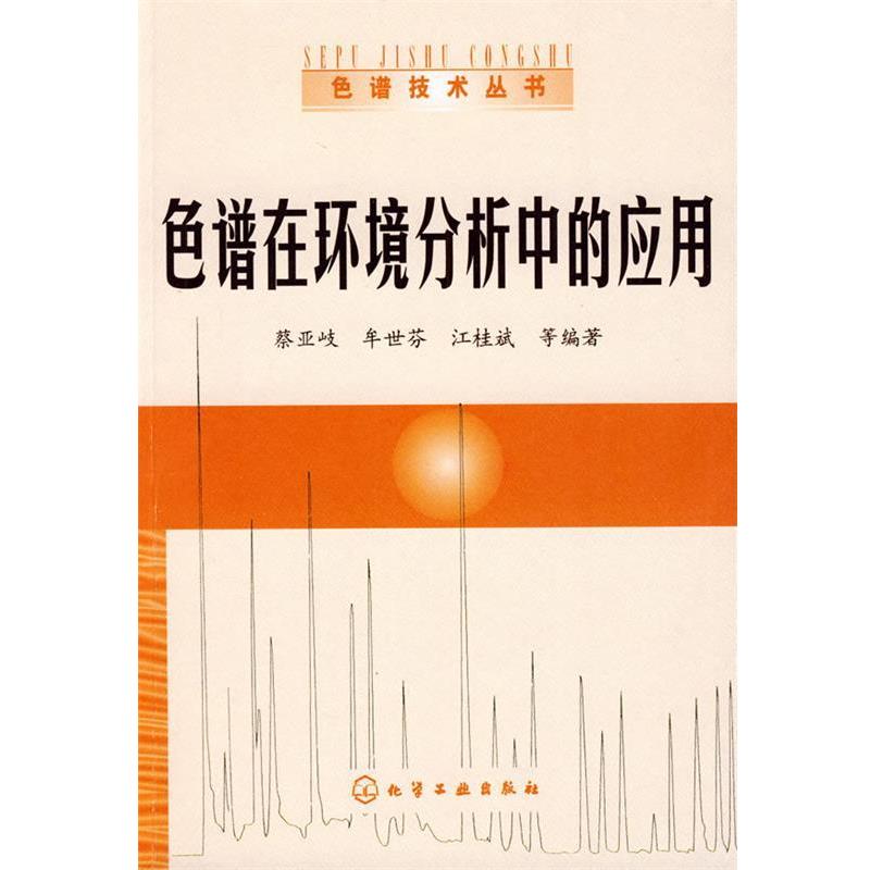 蔡亚岐 等编著色谱技术丛书--色谱在环境分析中的应用（正版旧书包邮）化学工业出版社9787122054197
