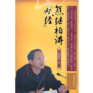 熊继柏熊继柏讲《内经》(正版旧书包邮)湖南科学技术出版社9787535764829