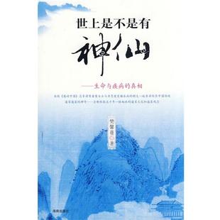 樊馨蔓 著世上是不是有神仙（正版旧书包邮）海南出版社9787544327961