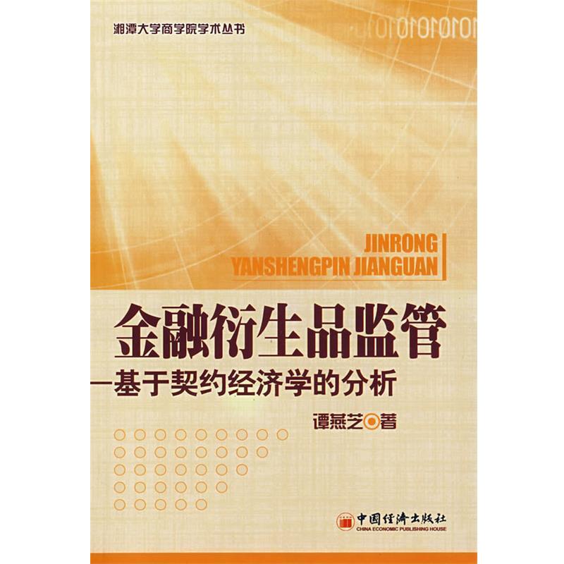 谭燕芝 著金融衍生品监管—基于契约经济学的分析（正版旧书包邮）中国经济出版社9787501783557